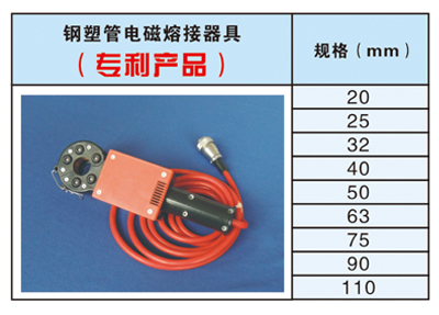 钢塑管电磁熔接器具