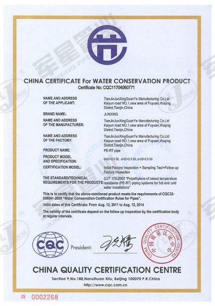 PE-RT 节水认证