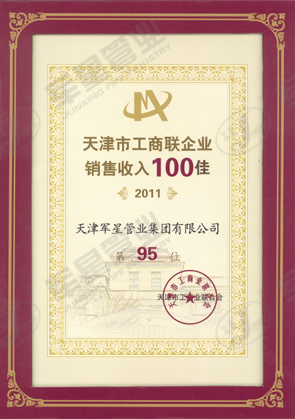 天津市工商联企业销售收入100佳