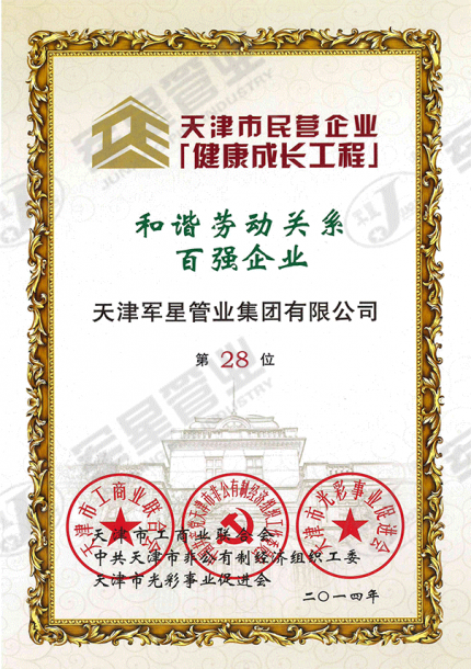 和谐劳动关系百强企业