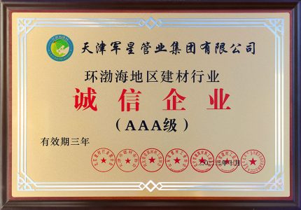2023.10（铜牌）环渤海地区建材行业AAA级诚信企业
