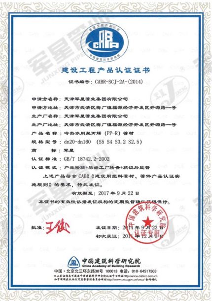 建设工程产品认证证书