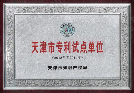 天津市专利试点单位
