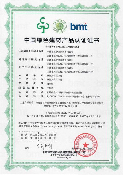 中国绿色建材产品认证证书（军星管业-最终完整版）_页面_01-钢塑管