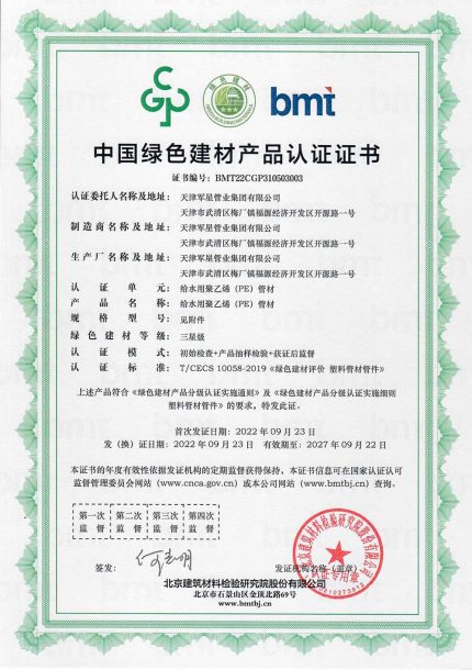 中国绿色建材产品认证证书（军星管业-最终完整版）_页面_05-PE给水管材