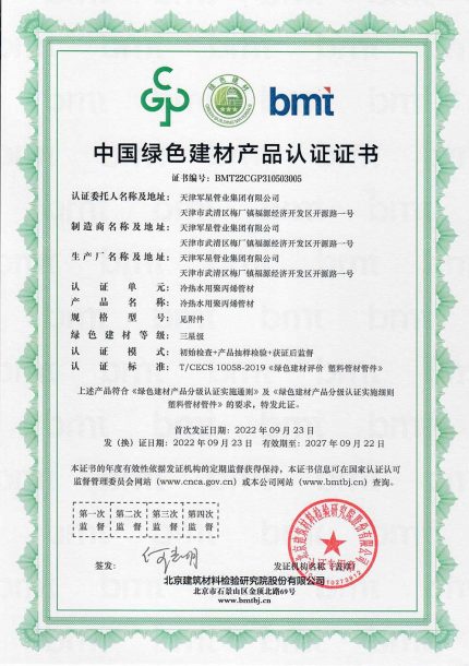 中国绿色建材产品认证证书（军星管业-最终完整版）_页面_10-聚丙烯管材