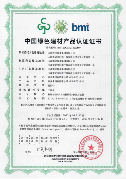 中国绿色建材产品认证证书（军星管业-最终完整版）_页面_14-PE-RT-管材