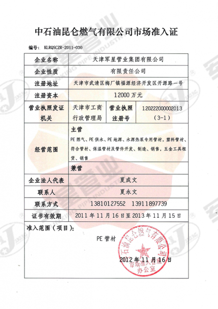 中石油昆仑燃气市场准入证
