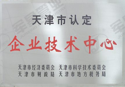 企业技术中心