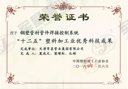 “十二五”塑料加工业优秀科技成果