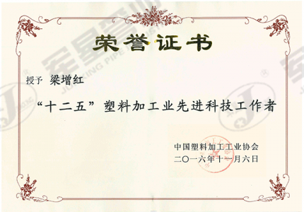 “十二五”塑料加工业先进科技工作者
