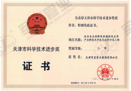 天津市科学技术进步奖