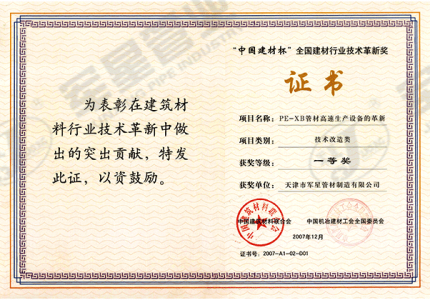 全国建材行业技术革新奖