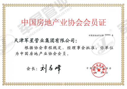 中国房地产业协会会员