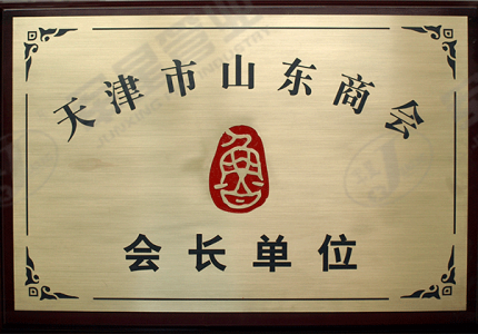 天津市山东商会会长单位