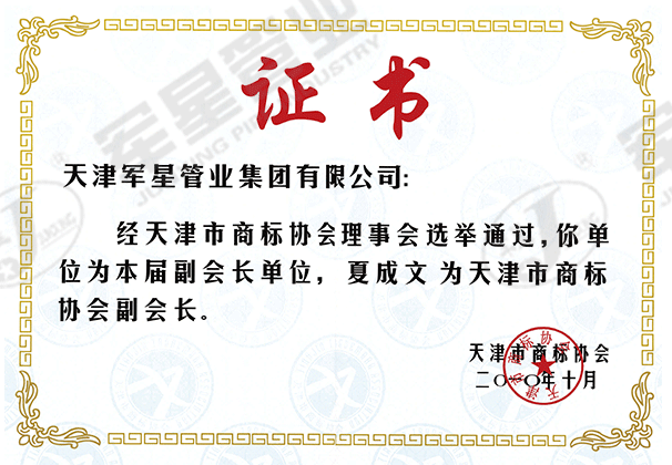 天津市商标协会副会长单位