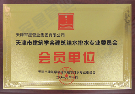 天津市建筑学会建筑给水排水专业委员会会员单位