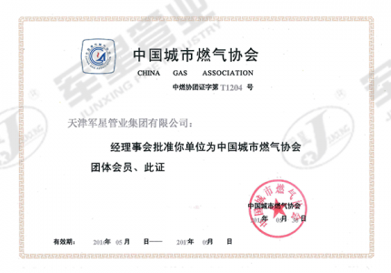 中国城市燃气协会会员