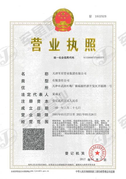天津军星管业集团有限公司营业执照