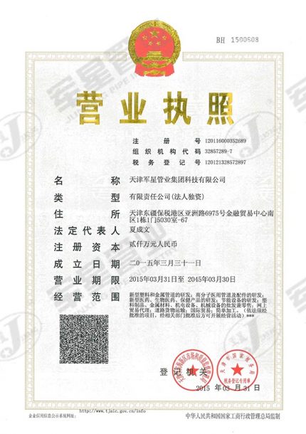 天津军星管业集团科技有限公司 营业执照