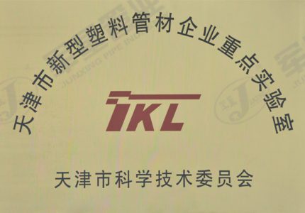 新型塑料管材企业重点实验室