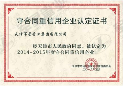 守合同重信用企业
