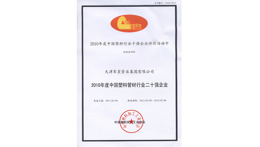 我公司荣获“中国塑料行业十强企业”荣誉称号