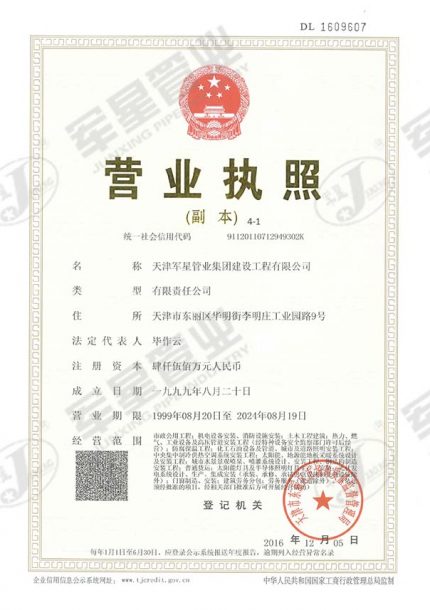 天津军星管业集团建设工程有限公司营业执照