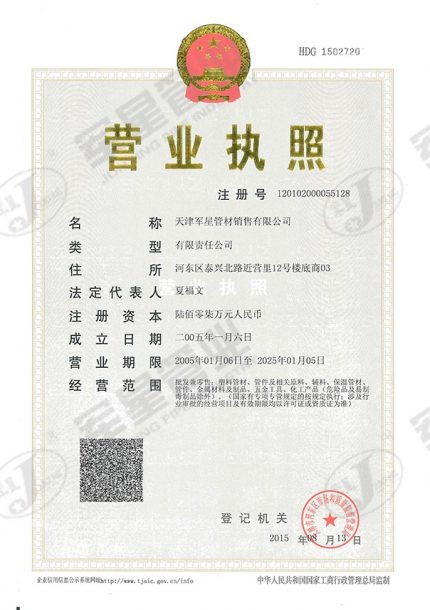 天津军星管材销售有限公司营业执照