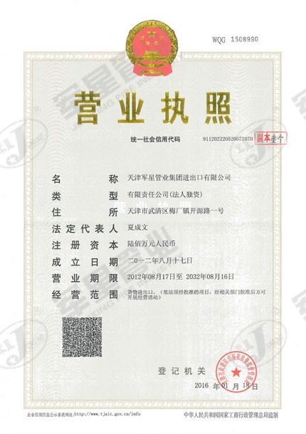 天津军星管业集团进出口有限公司营业执照
